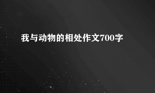 我与动物的相处作文700字