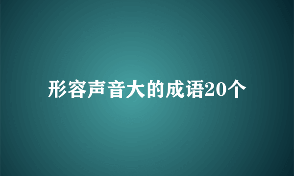 形容声音大的成语20个