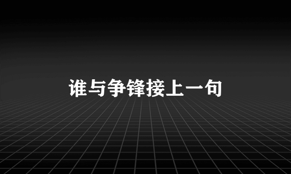 谁与争锋接上一句