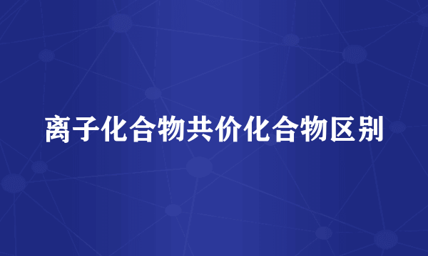 离子化合物共价化合物区别
