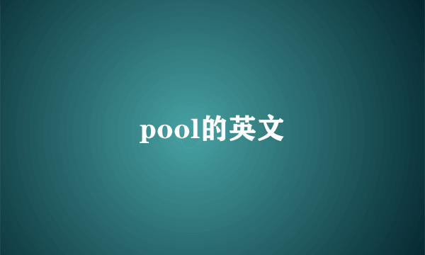 pool的英文
