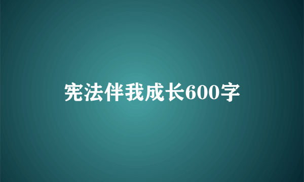 宪法伴我成长600字