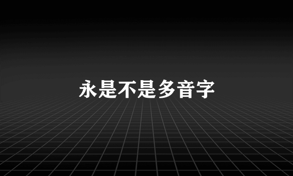 永是不是多音字