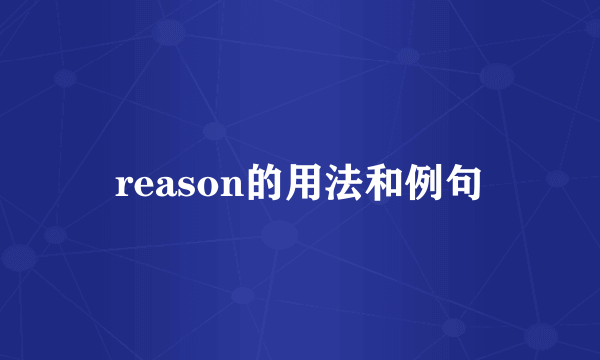reason的用法和例句