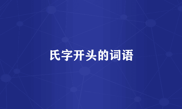 氏字开头的词语