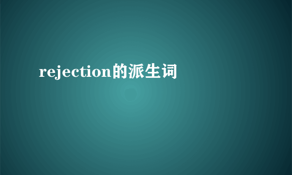 rejection的派生词