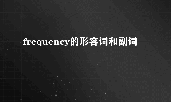 frequency的形容词和副词