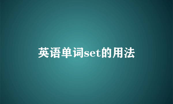 英语单词set的用法