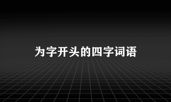 为字开头的四字词语
