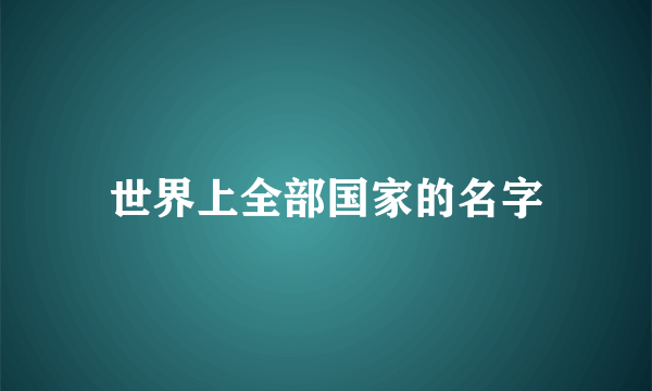 世界上全部国家的名字