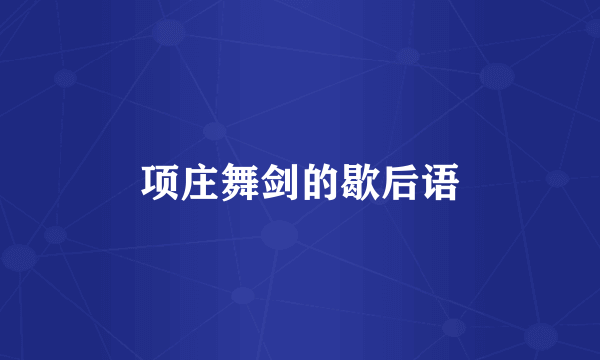 项庄舞剑的歇后语