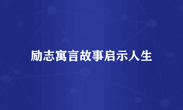 励志寓言故事启示人生