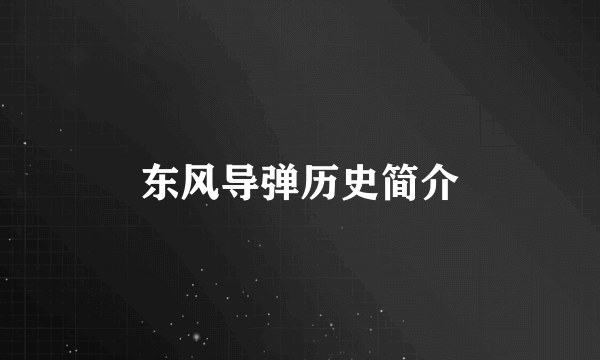 东风导弹历史简介