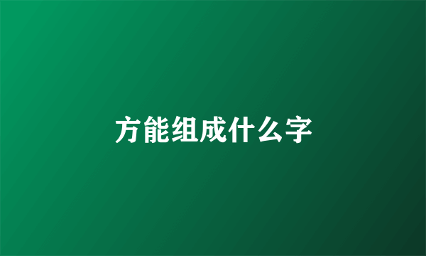 方能组成什么字
