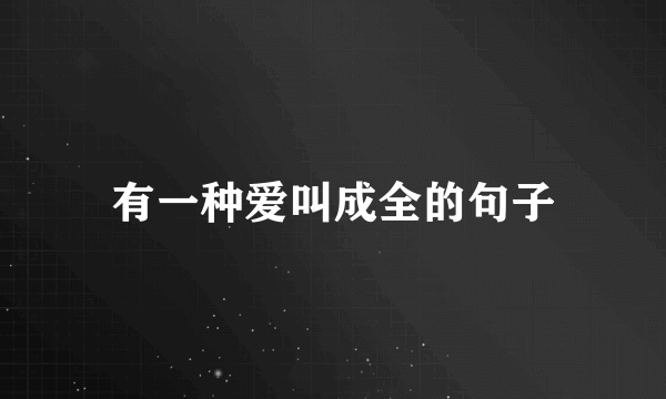 有一种爱叫成全的句子