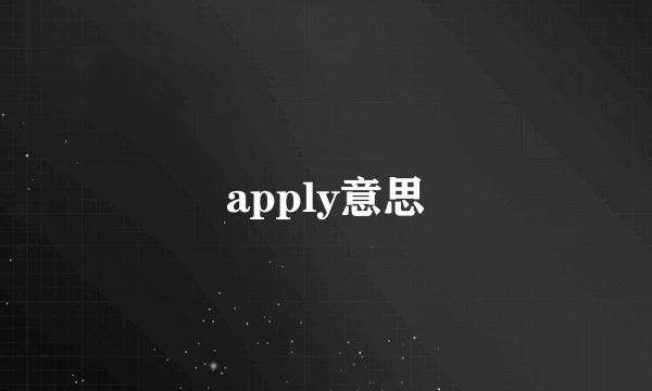 apply意思