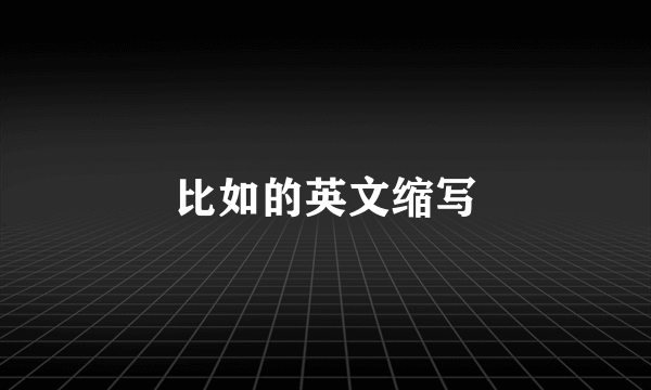 比如的英文缩写