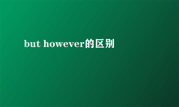 but however的区别