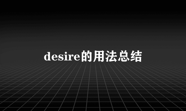 desire的用法总结