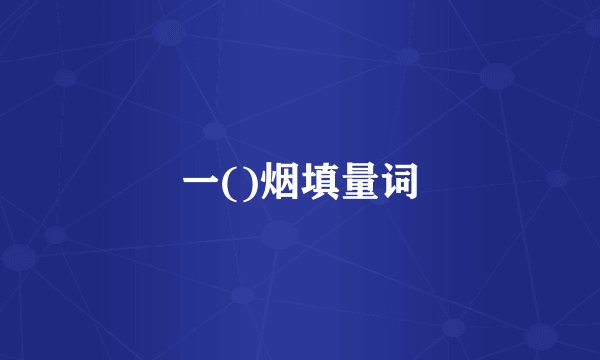 一()烟填量词