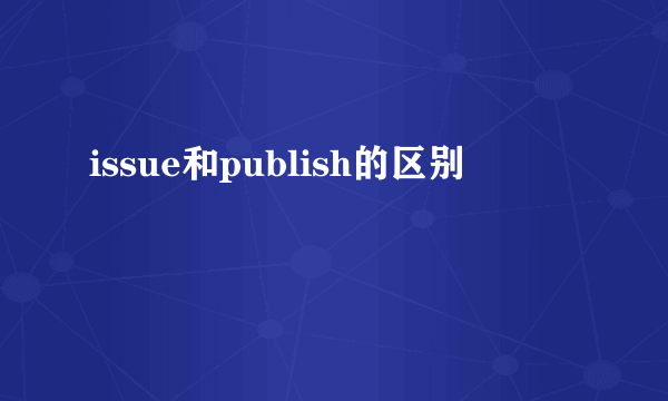 issue和publish的区别