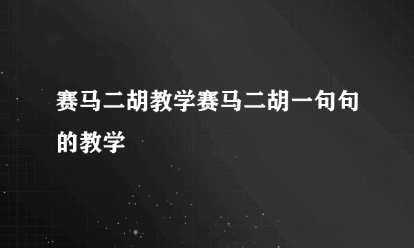 赛马二胡教学赛马二胡一句句的教学