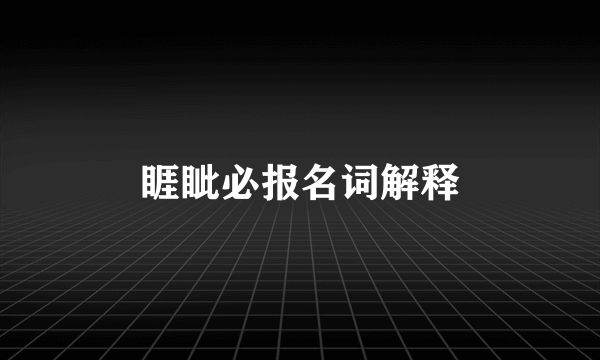 睚眦必报名词解释