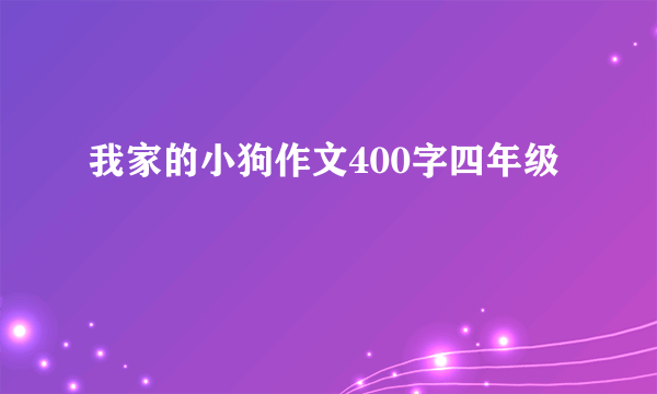 我家的小狗作文400字四年级