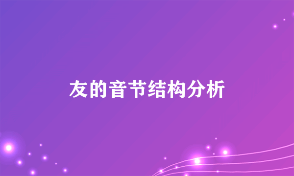 友的音节结构分析