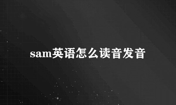 sam英语怎么读音发音