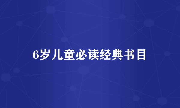 6岁儿童必读经典书目