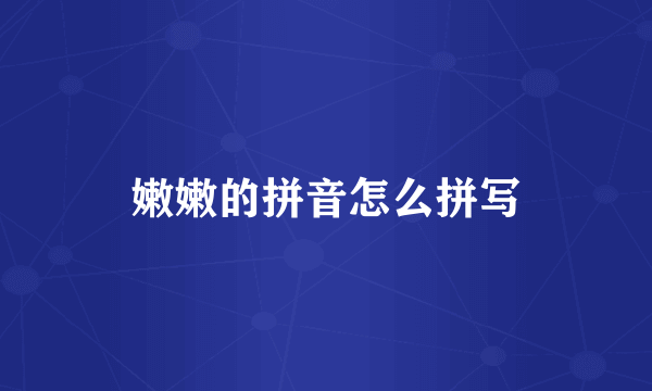 嫩嫩的拼音怎么拼写