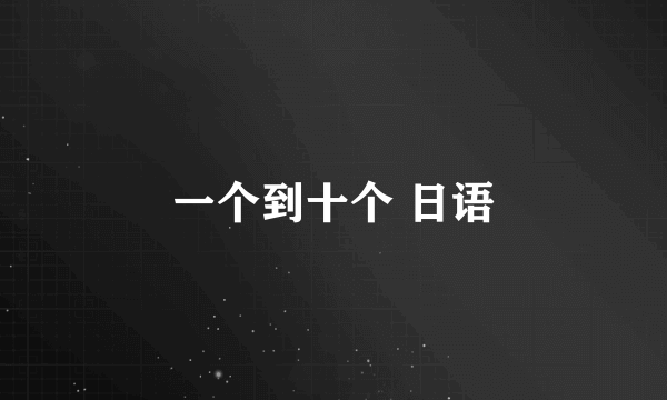 一个到十个 日语