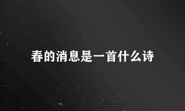 春的消息是一首什么诗