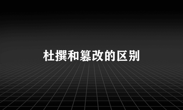 杜撰和篡改的区别