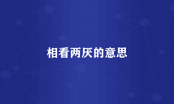相看两厌的意思