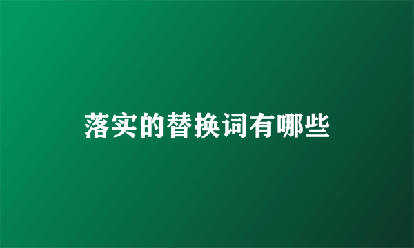 落实的替换词有哪些