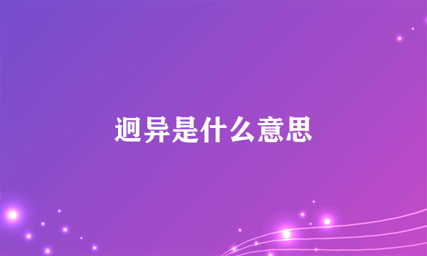 迥异是什么意思