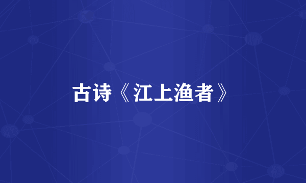 古诗《江上渔者》