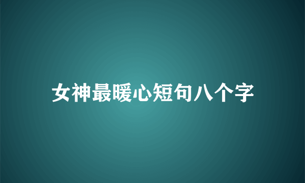 女神最暖心短句八个字
