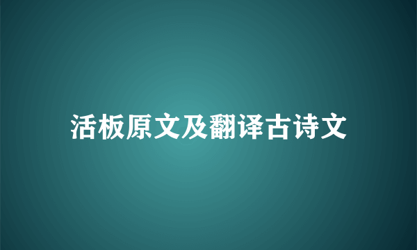 活板原文及翻译古诗文