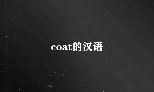 coat的汉语
