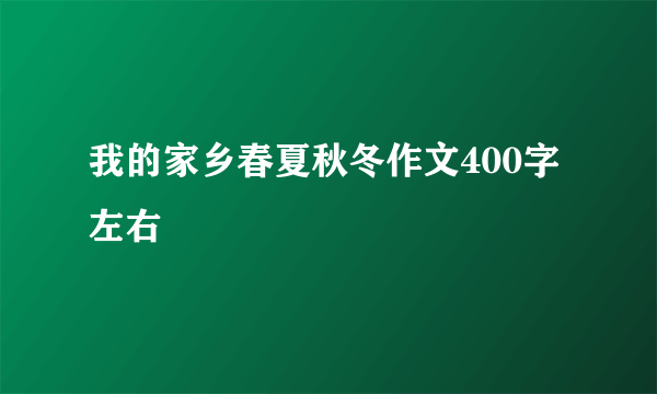 我的家乡春夏秋冬作文400字左右