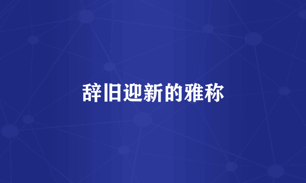 辞旧迎新的雅称