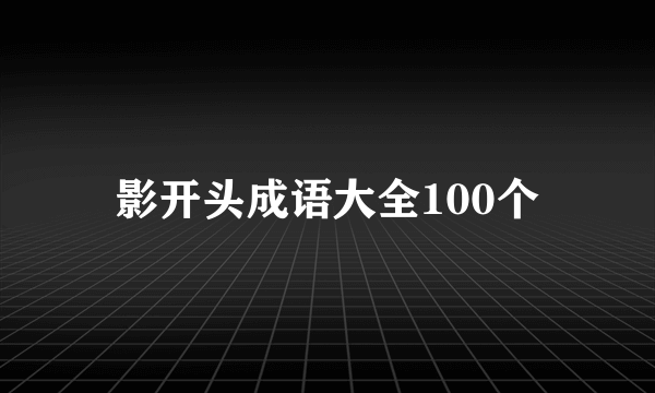 影开头成语大全100个