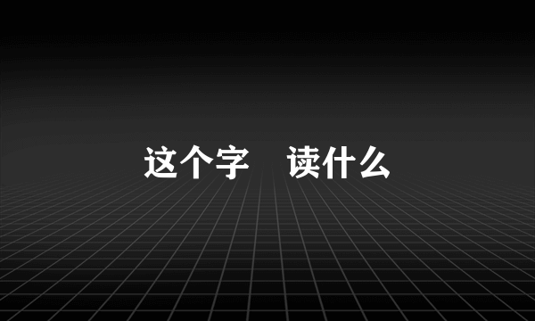 这个字囧读什么