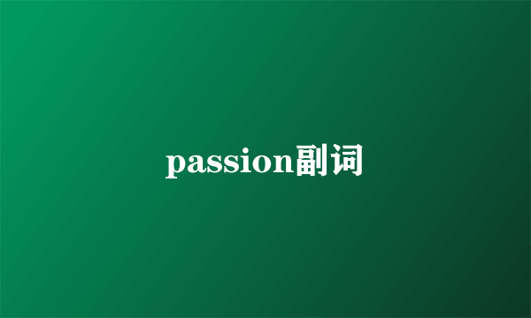 passion副词