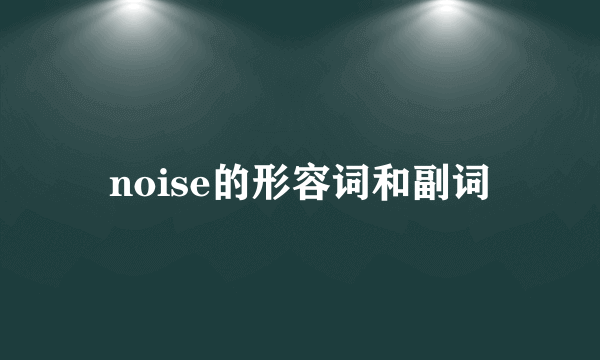 noise的形容词和副词