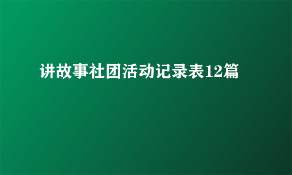 讲故事社团活动记录表12篇