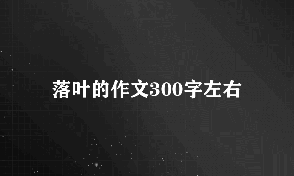 落叶的作文300字左右